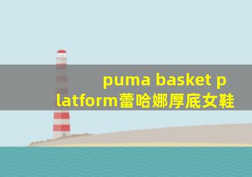 puma basket platform蕾哈娜厚底女鞋